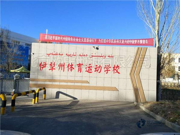 國標(biāo)運動籃球地板施工方案3